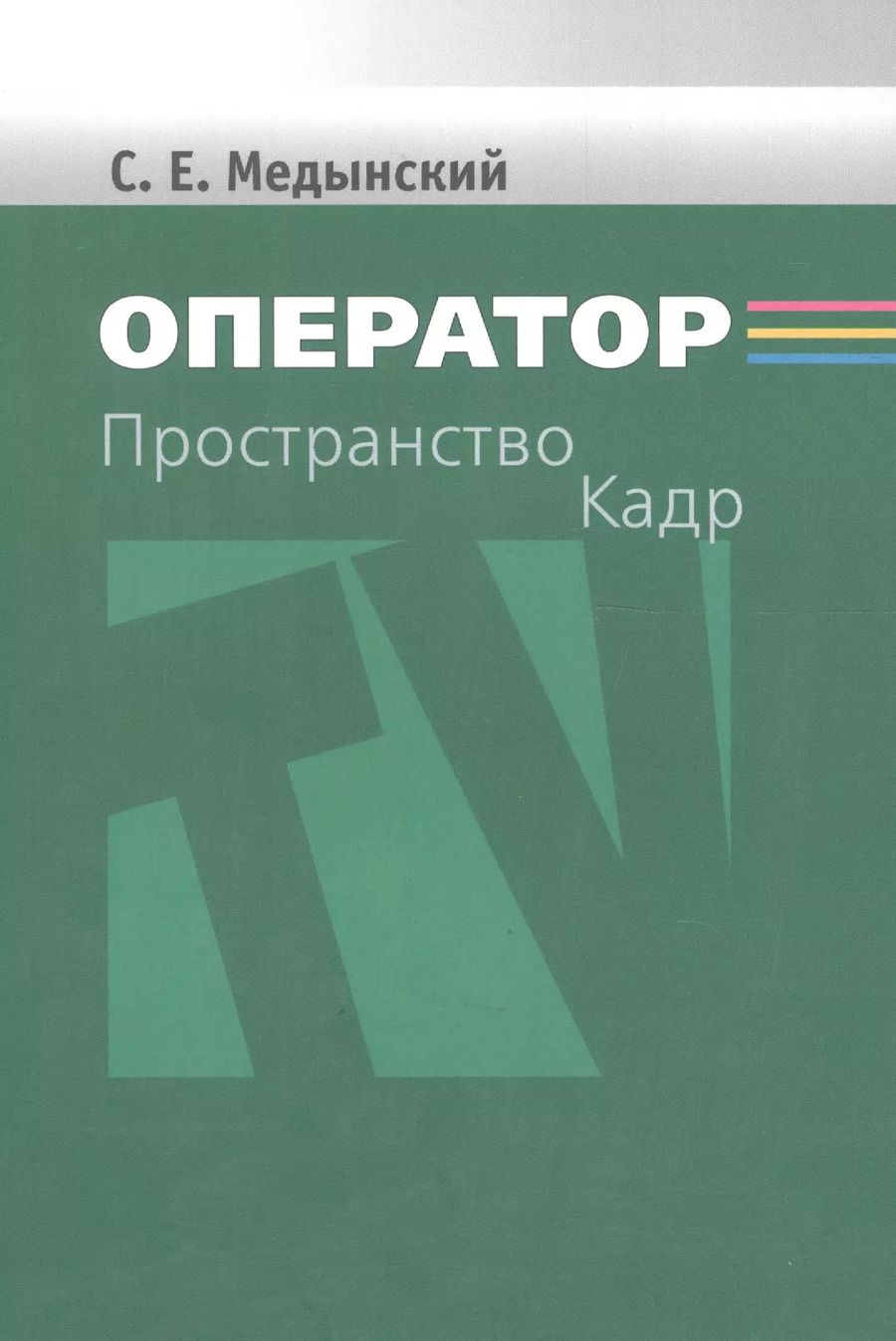 Обложка книги "Сергей Медынский: Оператор. Пространство. Кадр"