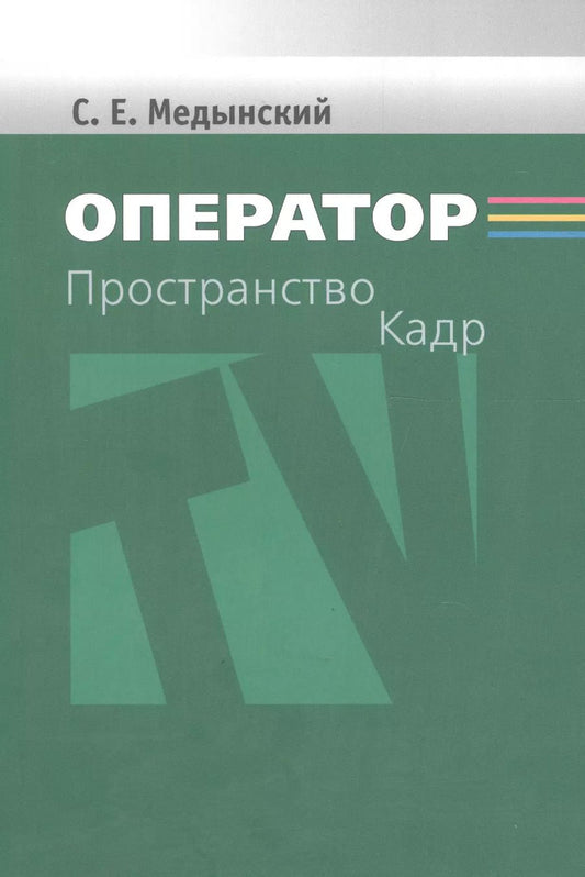 Обложка книги "Сергей Медынский: Оператор. Пространство. Кадр"