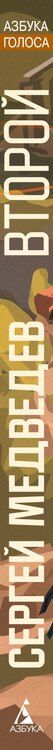 Фотография книги "Сергей Медведев: Второй"