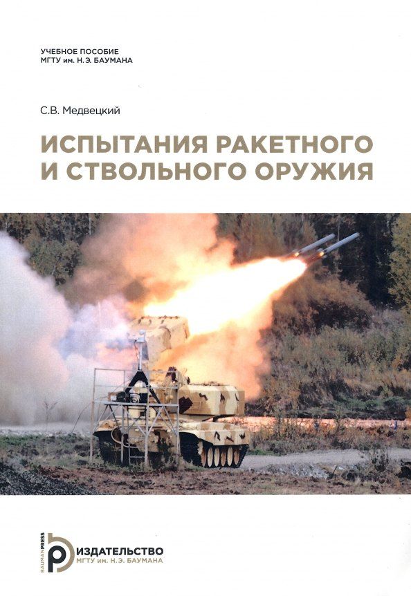 Обложка книги "Сергей Медвецкий: Испытания ракетного и ствольного оружия"