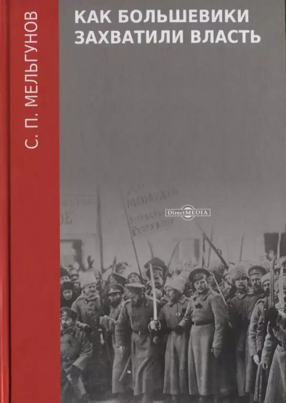 Обложка книги "Сергей Мельгунов: Как большевики захватили власть"