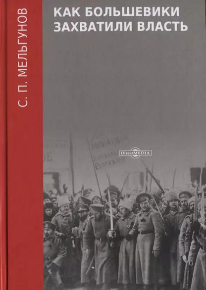 Обложка книги "Сергей Мельгунов: Как большевики захватили власть"