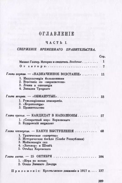 Фотография книги "Сергей Мельгунов: Как большевики захватили власть"
