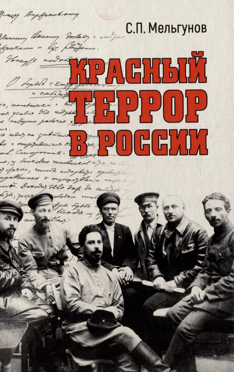 Обложка книги "Сергей Мельгунов: Красный террор в России"
