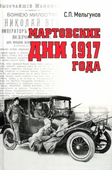 Обложка книги "Сергей Мельгунов: Мартовские дни 1917 года"