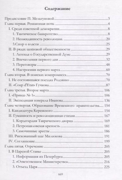 Фотография книги "Сергей Мельгунов: Мартовские дни 1917 года"