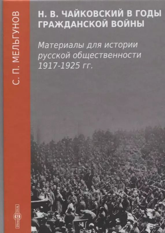 Обложка книги "Сергей Мельгунов: Н. В. Чайковский в годы гражданской войны"