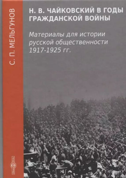 Обложка книги "Сергей Мельгунов: Н. В. Чайковский в годы гражданской войны"