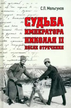 Обложка книги "Сергей Мельгунов: Судьба императора Николая II после отречения"