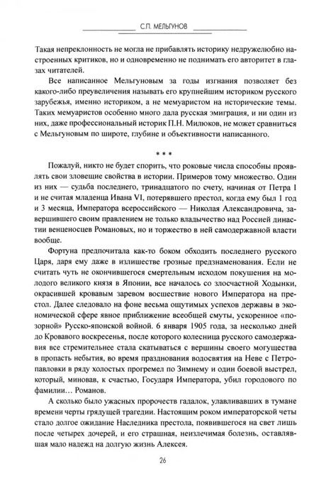 Фотография книги "Сергей Мельгунов: Судьба императора Николая II после отречения"