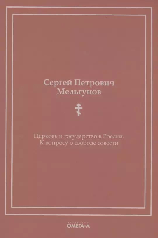 Обложка книги "Сергей Мельгунов: Церковь и государство в России. К вопросу о свободе совести (репринтное изд.)"