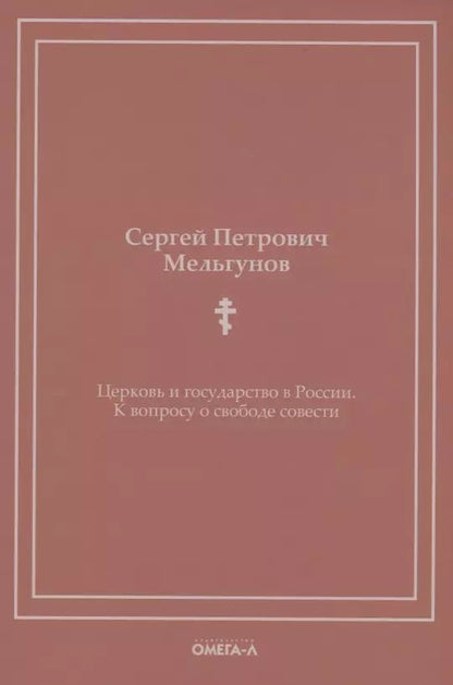 Обложка книги "Сергей Мельгунов: Церковь и государство в России. К вопросу о свободе совести (репринтное изд.)"