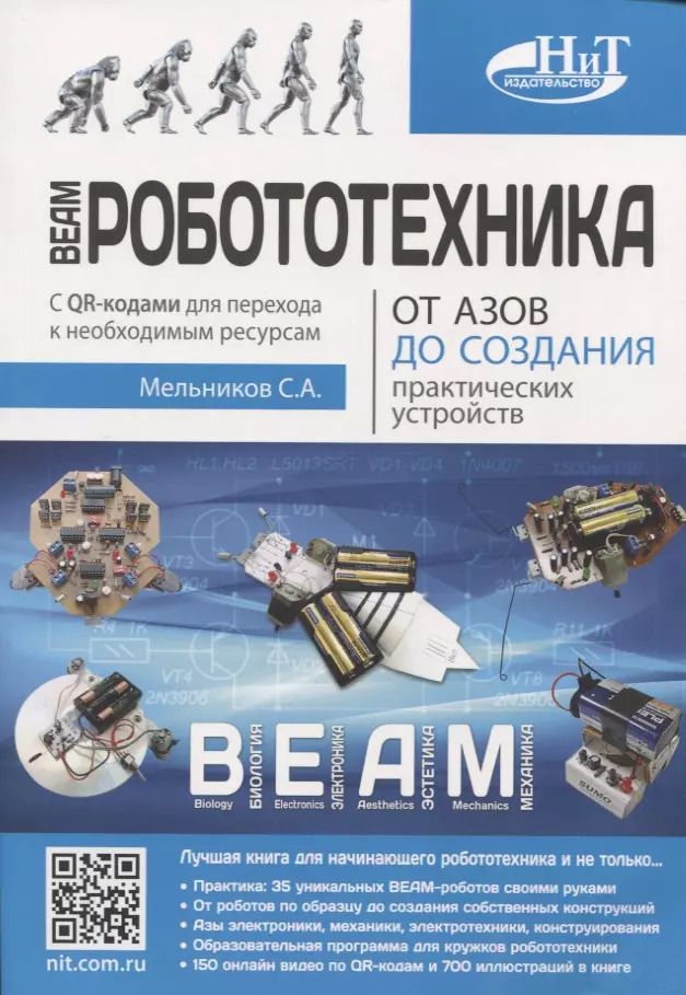 Обложка книги "Сергей Мельников: BEAM-Робототехника. От азов до создания практических устройств"