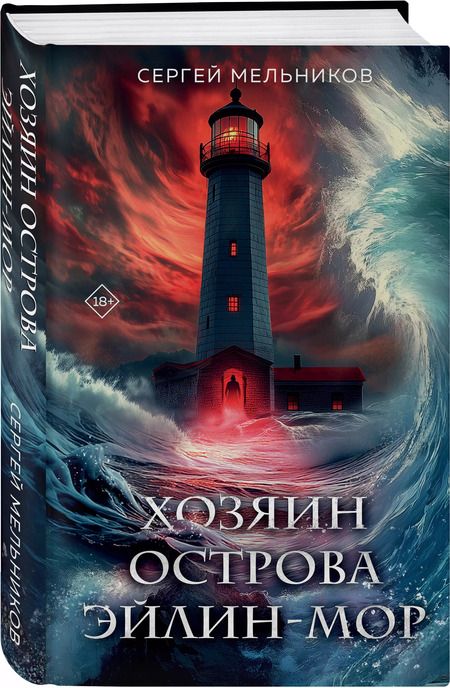 Фотография книги "Сергей Мельников: Хозяин острова Эйлин-мор"