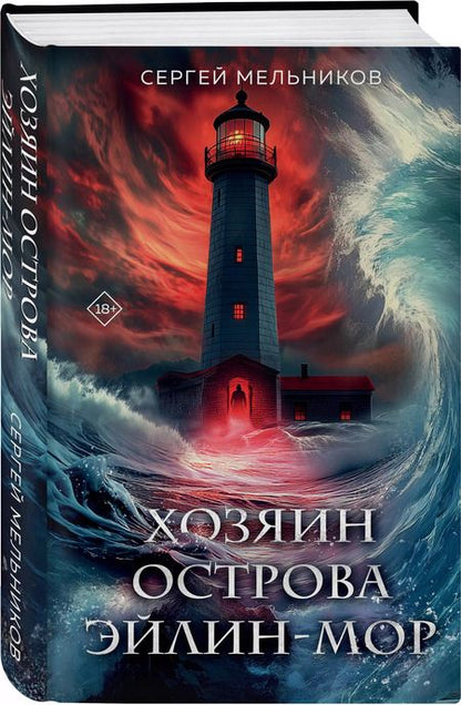 Фотография книги "Сергей Мельников: Хозяин острова Эйлин-мор"