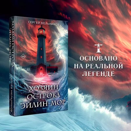 Фотография книги "Сергей Мельников: Хозяин острова Эйлин-мор"