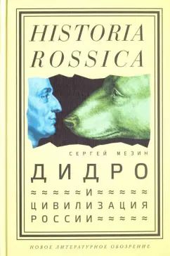 Обложка книги "Сергей Мезин: Дидро и цивилизация России"