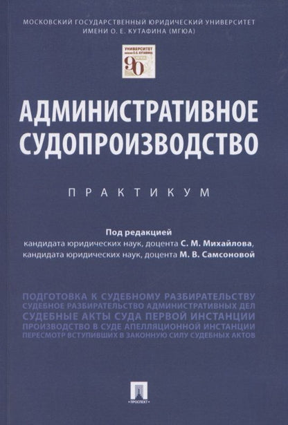 Обложка книги "Сергей Михайлов: Административное судопроизводство. Практикум "