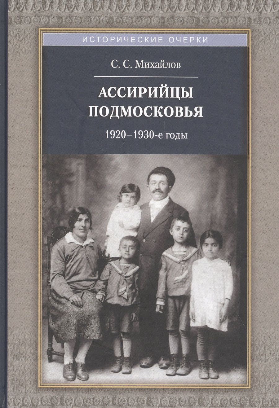 Обложка книги "Сергей Михайлов: Ассирийцы Подмосковья. 1920-1930-х гг."