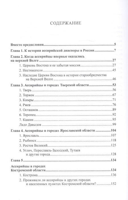 Фотография книги "Сергей Михайлов: Верхневолжская Ассирия. История формирования ассирийских городских диаспор в 1920-1930-х гг."