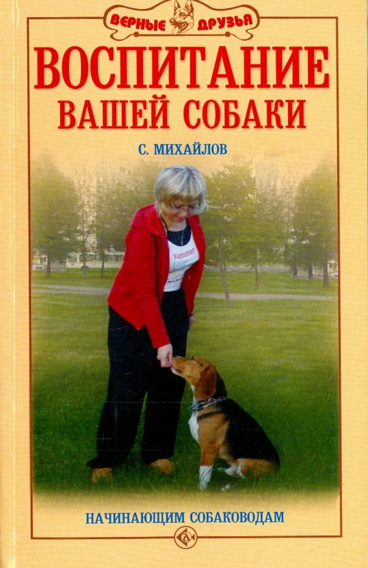 Обложка книги "Сергей Михайлов: Воспитание вашей собаки. Начинающим собаководам"