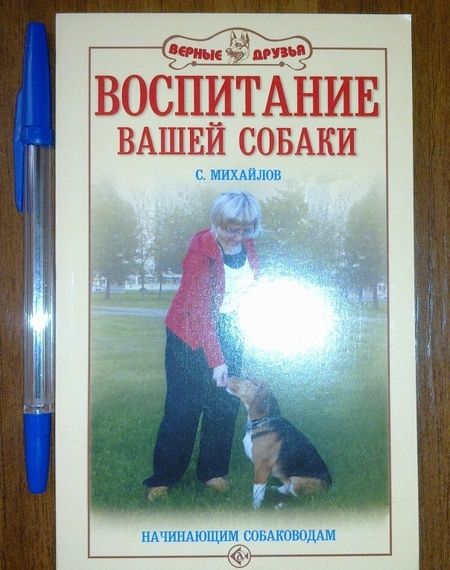 Фотография книги "Сергей Михайлов: Воспитание вашей собаки. Начинающим собаководам"