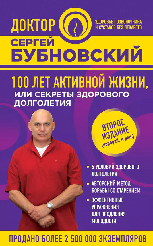 Обложка книги "Сергей Михайлович: 100 лет активной жизни, или Секреты здорового долголетия. 2-е издание"