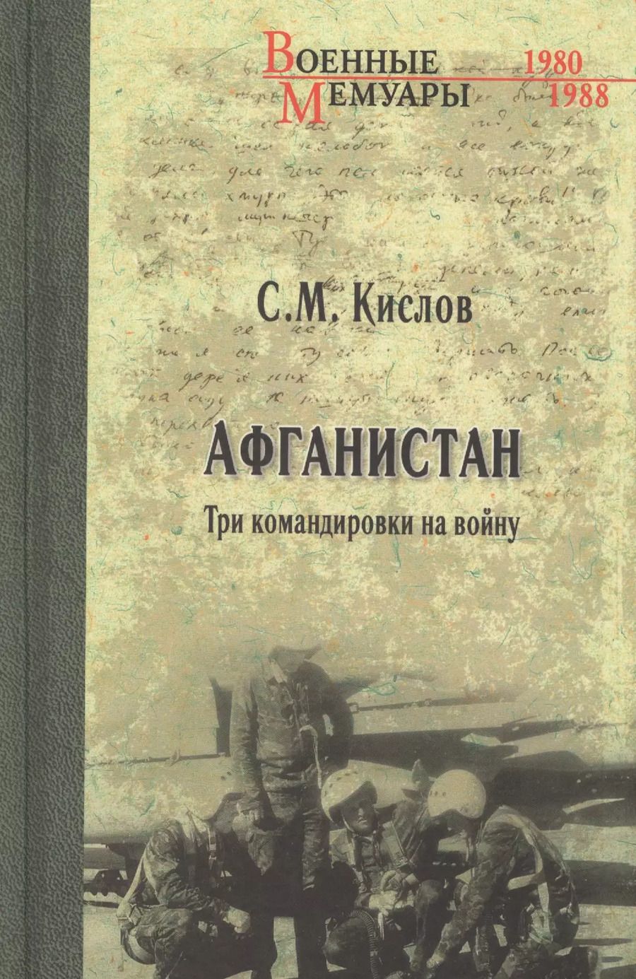 Обложка книги "Сергей Михайлович: Афганистан. Три командировки на войну"