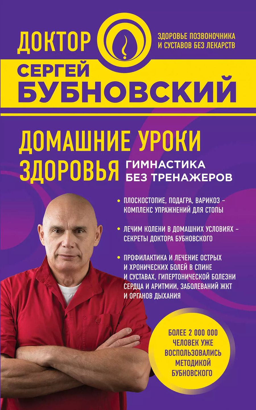 Обложка книги "Сергей Михайлович: Домашние уроки здоровья. Гимнастика без тренажеров"
