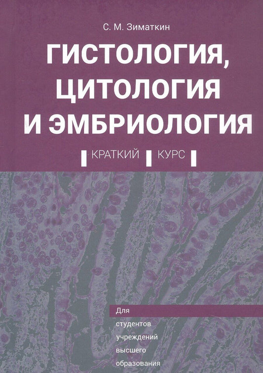 Обложка книги "Сергей Михайлович: Гистология, цитология и эмбриология. Краткий курс. Учебное пособие"