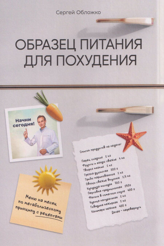 Обложка книги "Сергей Михайлович: Образец питания для похудения"