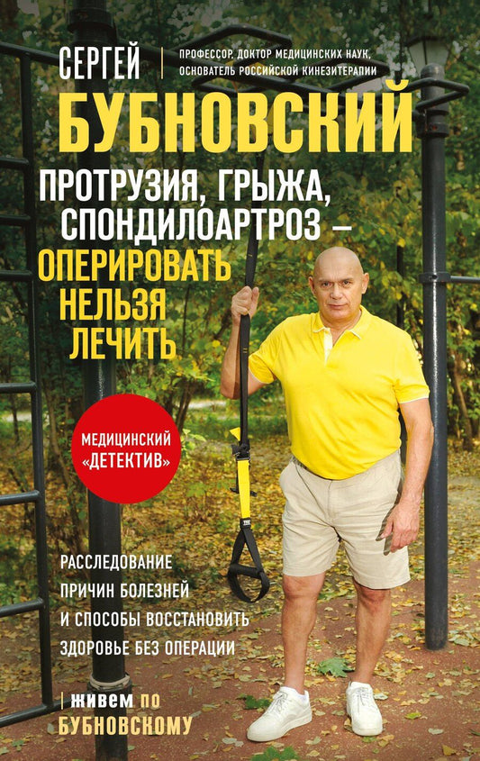 Обложка книги "Сергей Михайлович: Протрузия, грыжа, спондилоартроз - оперировать нельзя лечить"