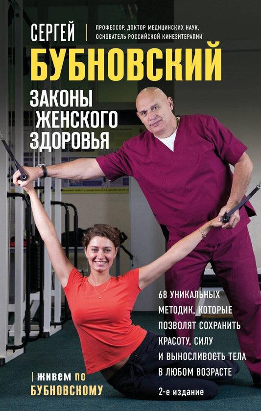 Обложка книги "Сергей Михайлович: Законы женского здоровья. 68 уникальных методик, которые позволят сохранить красоту, силу и выносливость тела в любом возрасте"