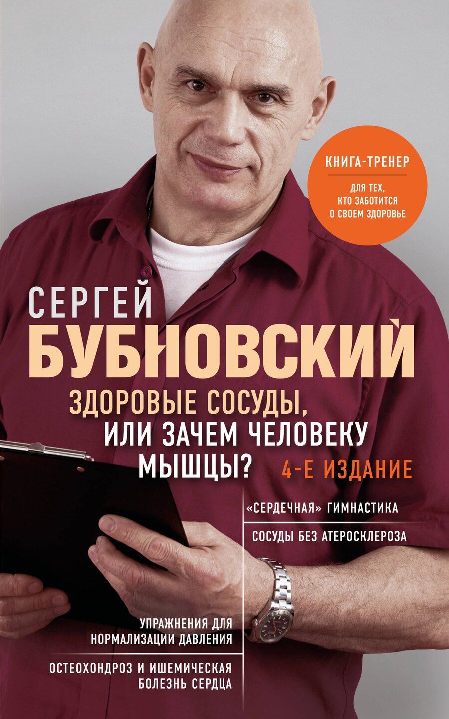 Обложка книги "Сергей Михайлович: Здоровые сосуды, или Зачем человеку мышцы? 4-е издание"