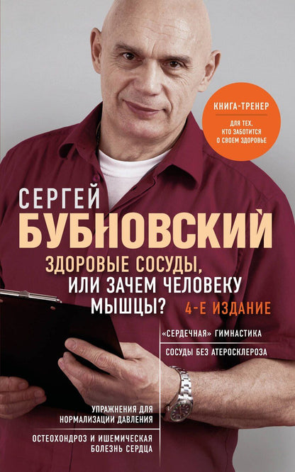 Обложка книги "Сергей Михайлович: Здоровые сосуды, или Зачем человеку мышцы? 4-е издание"