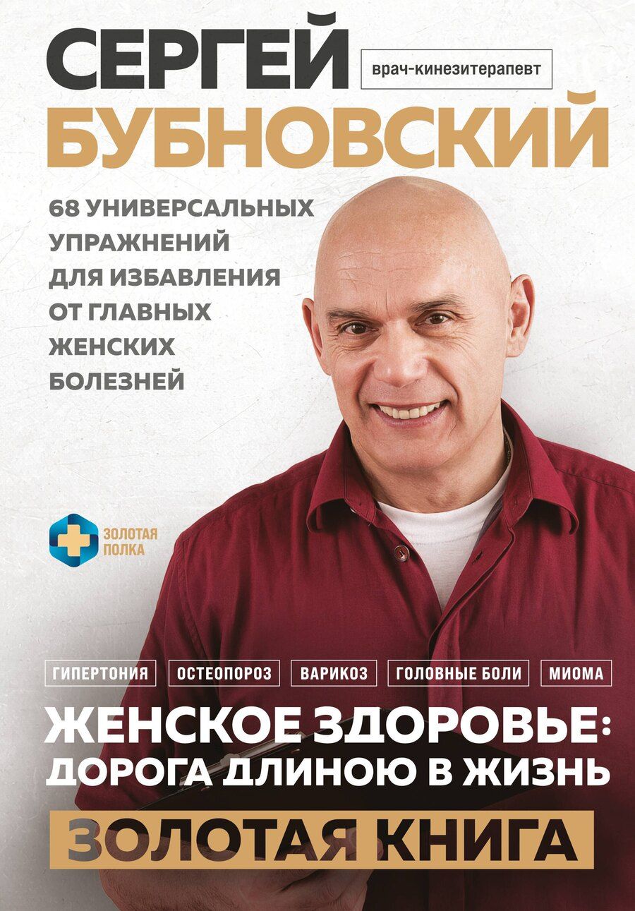 Обложка книги "Сергей Михайлович: Женское здоровье: дорога, длиною в жизнь. Золотая книга"
