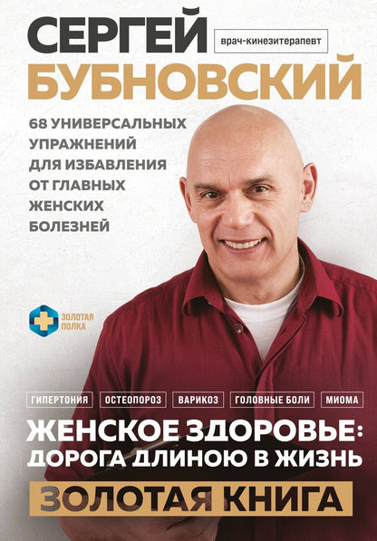 Обложка книги "Сергей Михайлович: Женское здоровье: дорога, длиною в жизнь. Золотая книга"