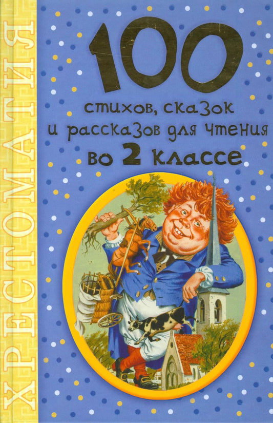 Обложка книги "Сергей Михалков: 100 стихов, сказок и рассказов для чтения во 2 классе"