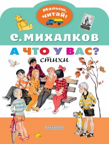 Обложка книги "Сергей Михалков: А что у вас?"