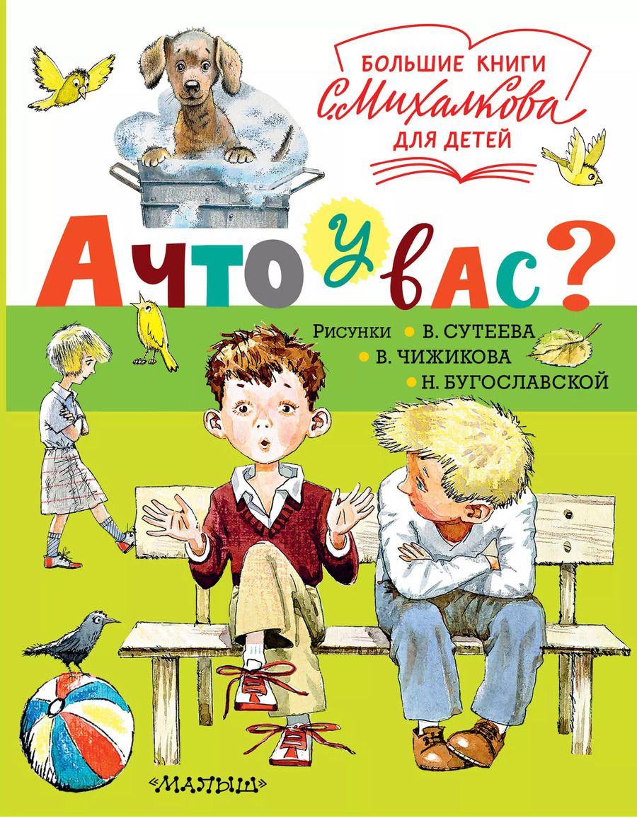 Обложка книги "Сергей Михалков: А что у вас?"