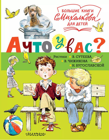 Обложка книги "Сергей Михалков: А что у вас?"