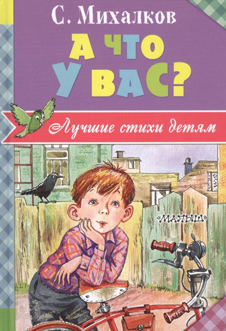 Обложка книги "Сергей Михалков: А что у вас?"