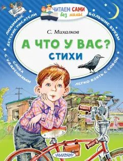Обложка книги "Сергей Михалков: А что у вас?"