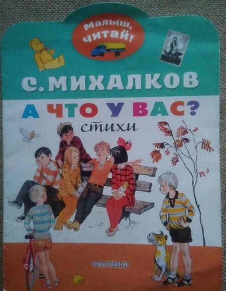 Фотография книги "Сергей Михалков: А что у вас?"