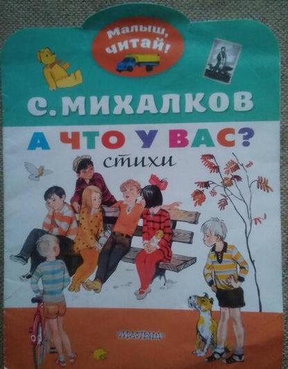 Фотография книги "Сергей Михалков: А что у вас?"