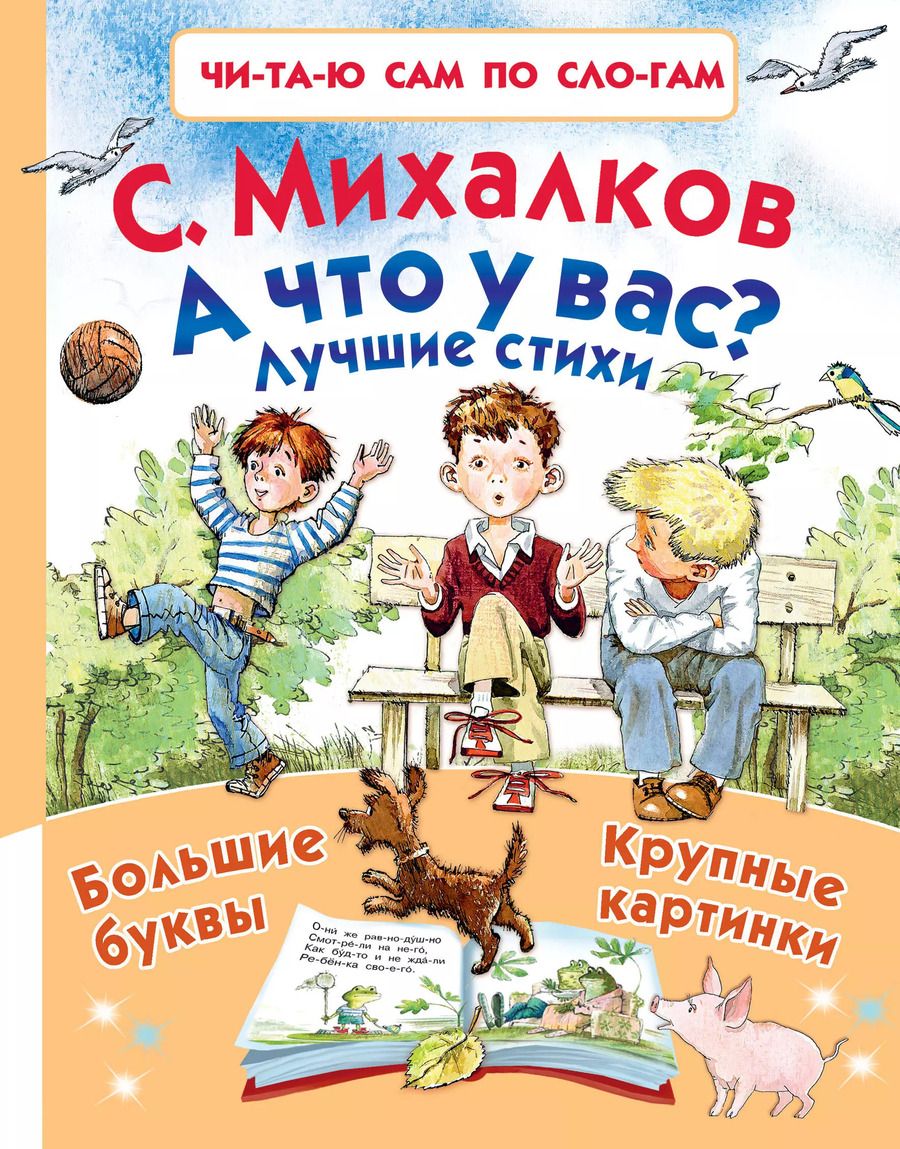 Обложка книги "Сергей Михалков: А что у вас? Лучшие стихи"