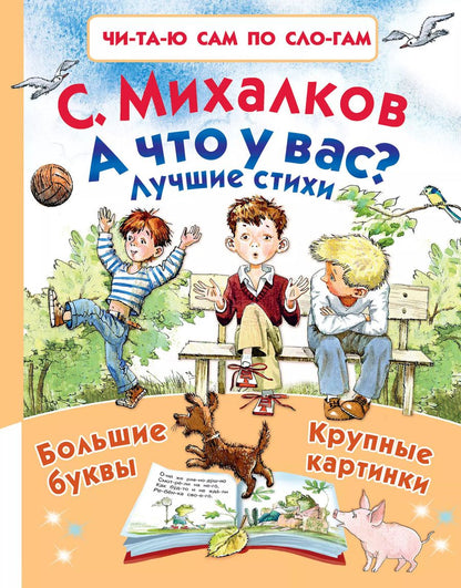 Обложка книги "Сергей Михалков: А что у вас? Лучшие стихи"