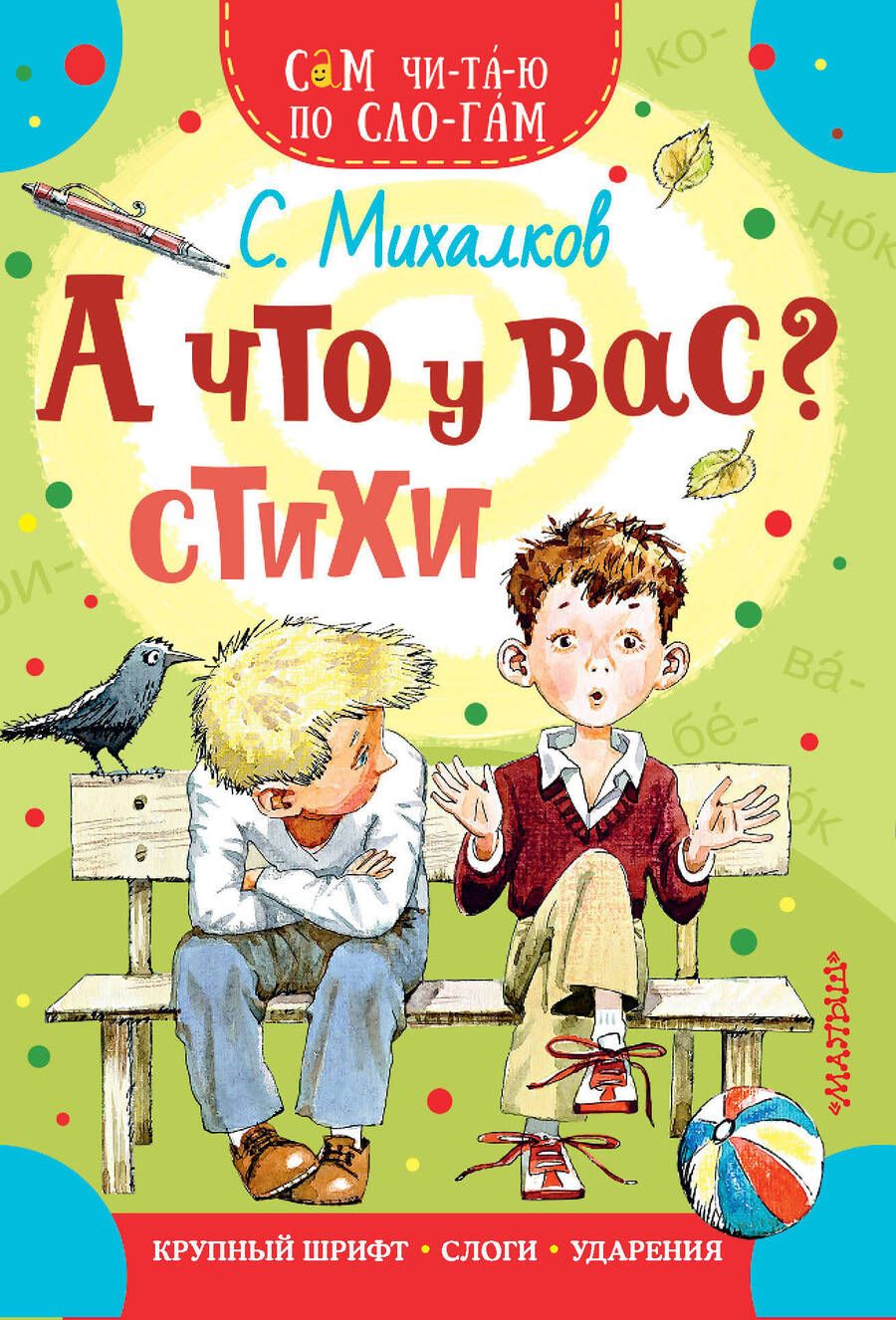 Обложка книги "Сергей Михалков: А что у вас? Стихи"