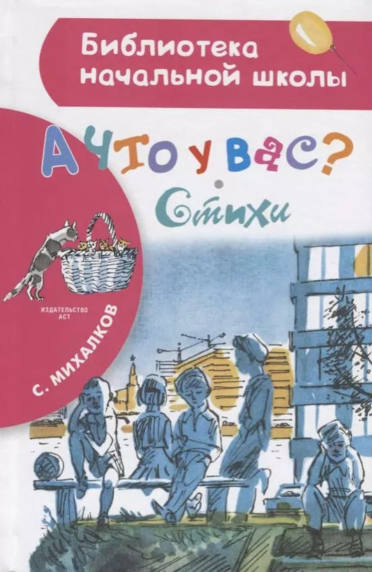 Обложка книги "Сергей Михалков: А что у вас? Стихи"