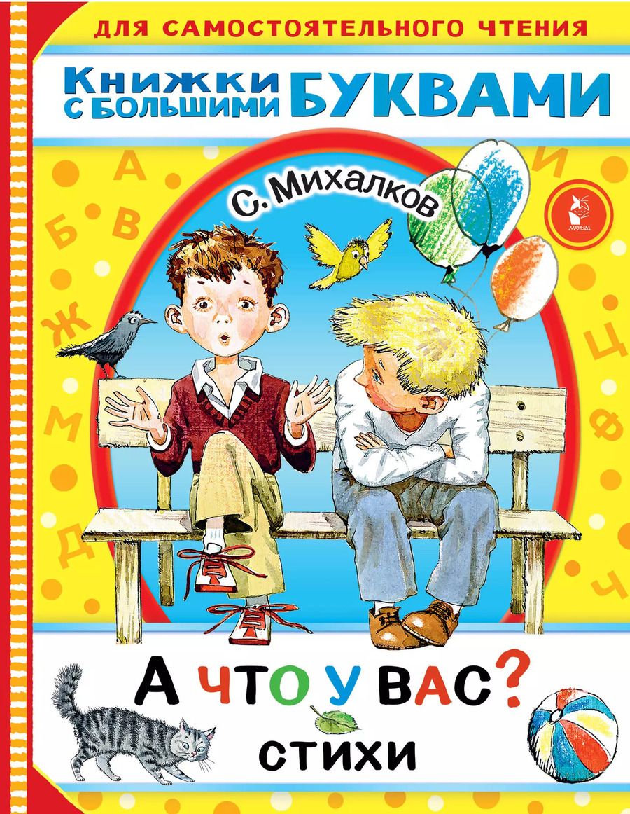 Обложка книги "Сергей Михалков: А что у вас? Стихи"
